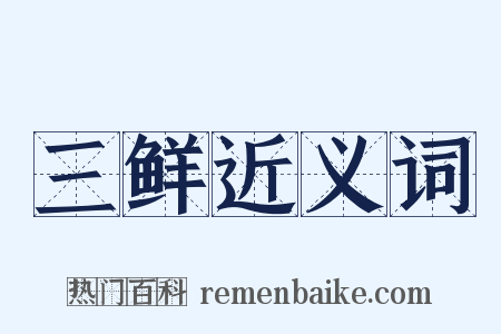 三鲜近义词是什么意思的图片